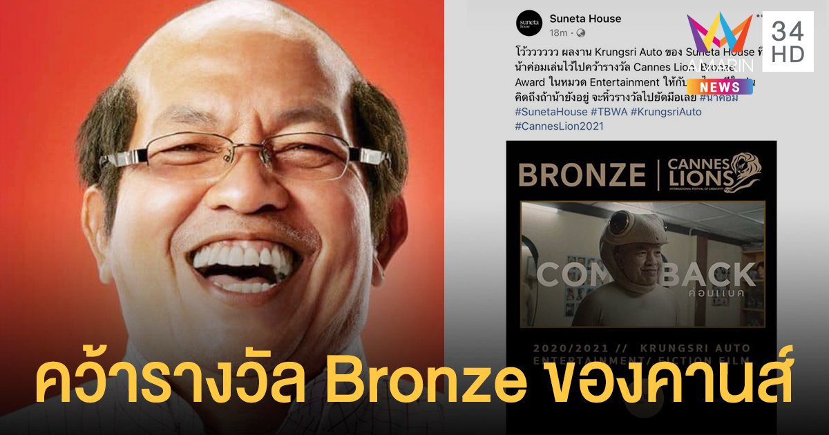 ผลงานการแสดงจิ้งจกของ  น้าค่อม ชวนชื่น  คว้ารางวัล Bronze ของคานส์