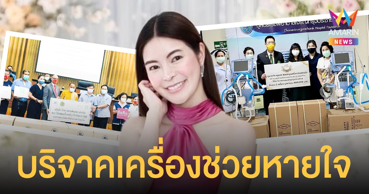  เอวา  ปวรวรรณ   พร้อมครอบครัว ปันน้ำใจบริจาคเครื่องช่วยหายใจ และยาสามัญประจำบ้าน เพื่อช่วยเหลือสังคมไทย และต่างประเทศ