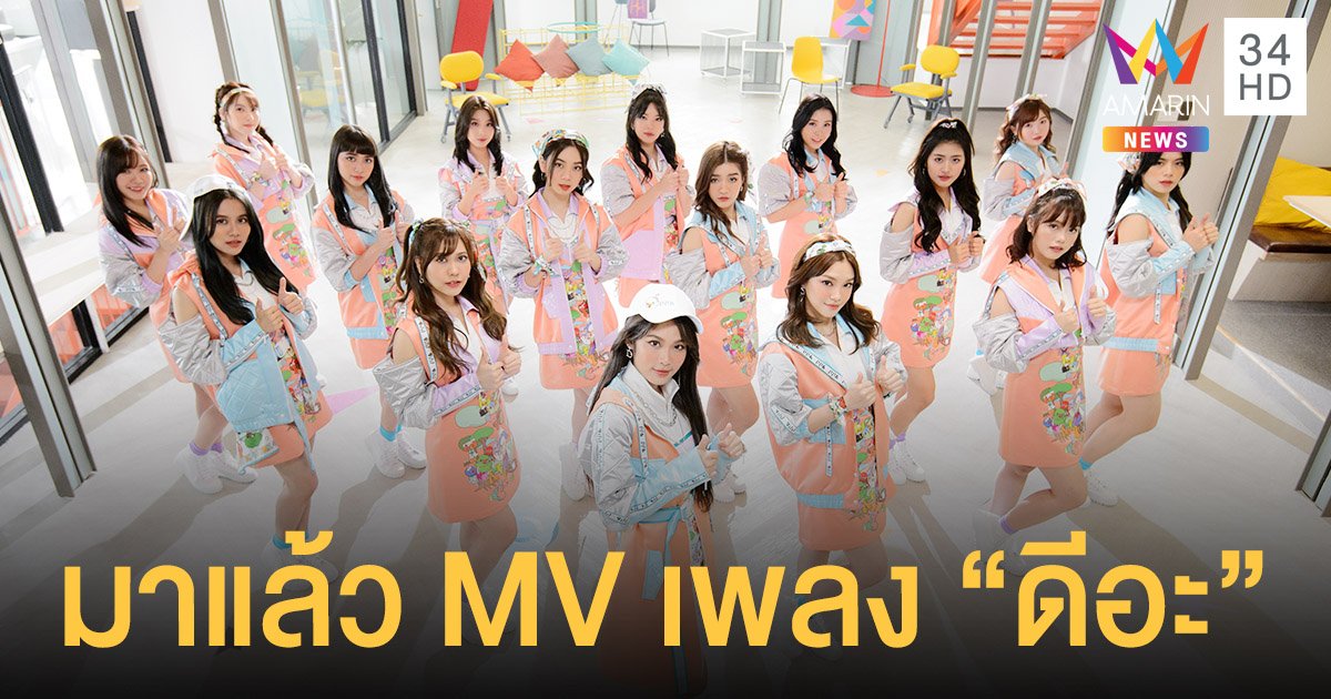ศิลปินไอดอลหญิงวง BNK48  ชวนผู้ชมฟิน MV เพลง “ดีอะ” 