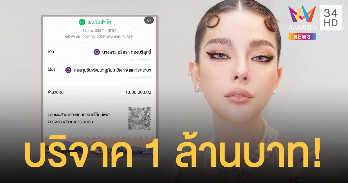 สวยใจบุญ ดิว อริสรา บริจาคเงิน 1 ล้านบาท! ให้กับกองทุนชัยพัฒนาสู้ภัยโควิด19