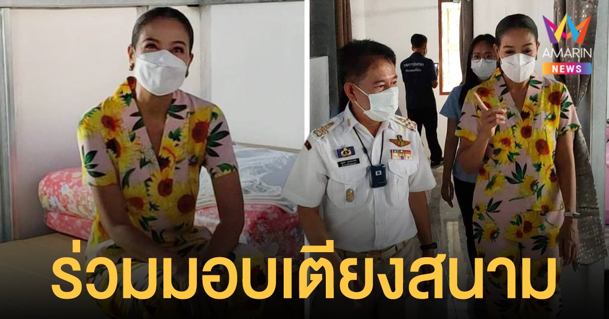 กบ  ปภัสรา  ร่วมมอบเตียงสนาม  ช่วยเหลือผู้ป่วยโควิด19 ใน  จ.สุพรรณบุรี