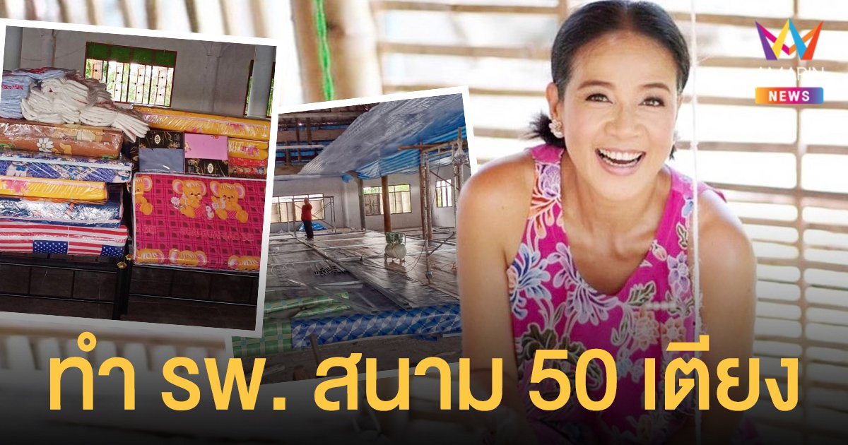 กบ ปภัสรา  ทำ รพ.สนาม 50 เตียง ช่วยผู้ป่วยโควิดที่วัดรางสะแกสูง จ.สุพรรณบุรี