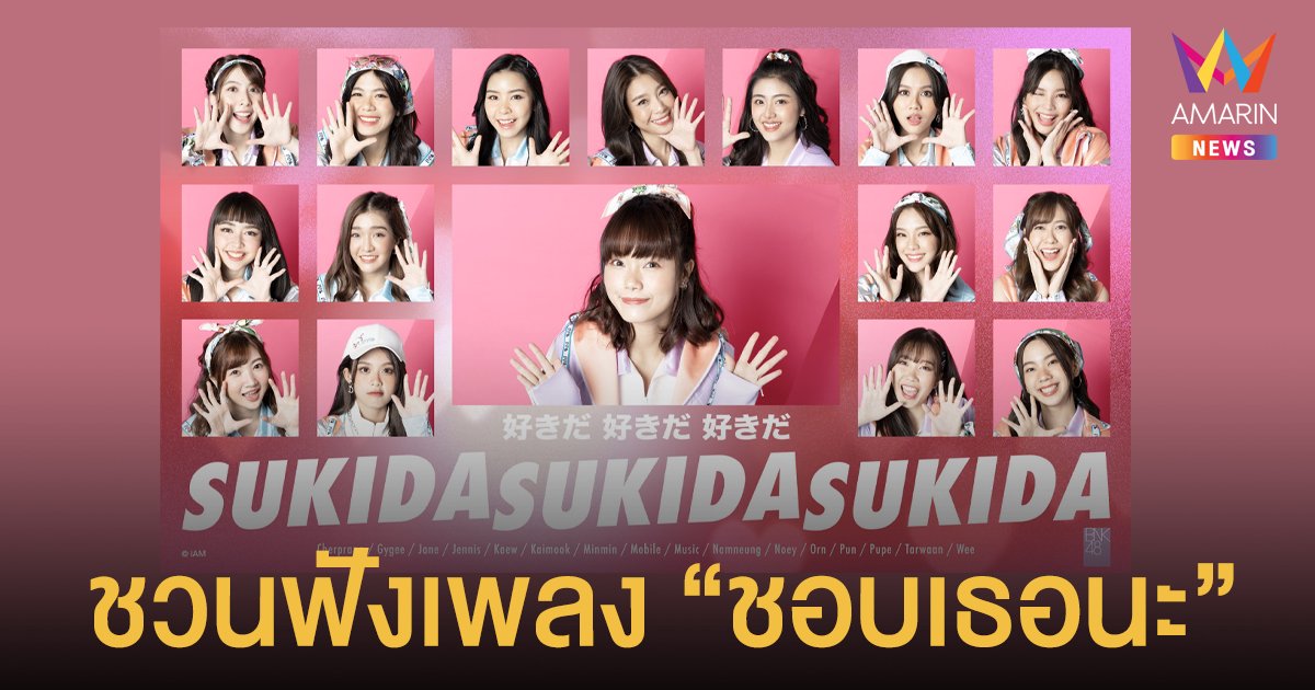 BNK48 ชวนฟังเพลงน่ารัก แจกความสดใส หัวใจพองโต ตะโกนบอกรักสไตล์เพลง Sukida Sukida Sukida  - ชอบเธอนะ 