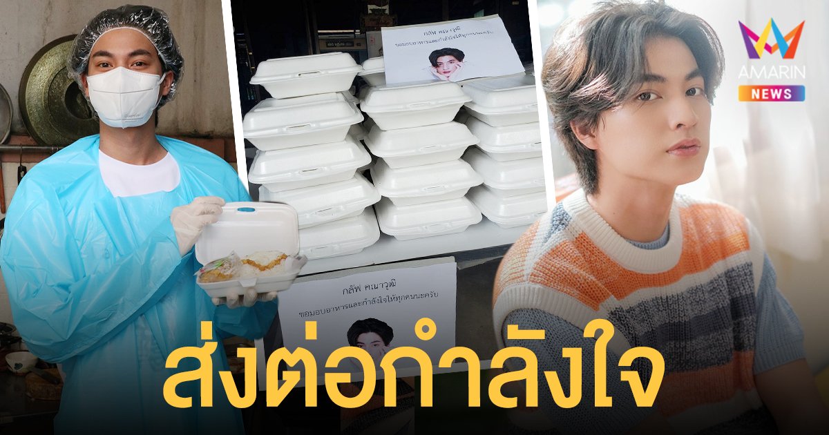 กลัฟ  คณาวุฒิ  เปิดครัวลงมือทำอาหารส่งต่อกำลังใจ ให้ผู้ประสบภัยโควิด19