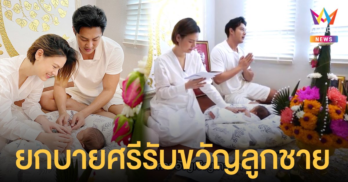 มูตามความเชื่อ แมน -  เกล  ยกบายศรีรับขวัญลูกชายมาอยู่ในบ้าน