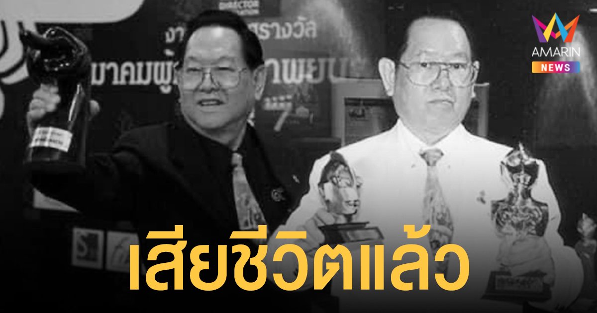 ปิดตำนานเจ้าพ่อซุปเปอร์ฮีโร่เมืองไทย  สมโพธิ แสงเดือนฉาย  เสียชีวิตอย่างสงบ ด้วยวัย 80 ปี