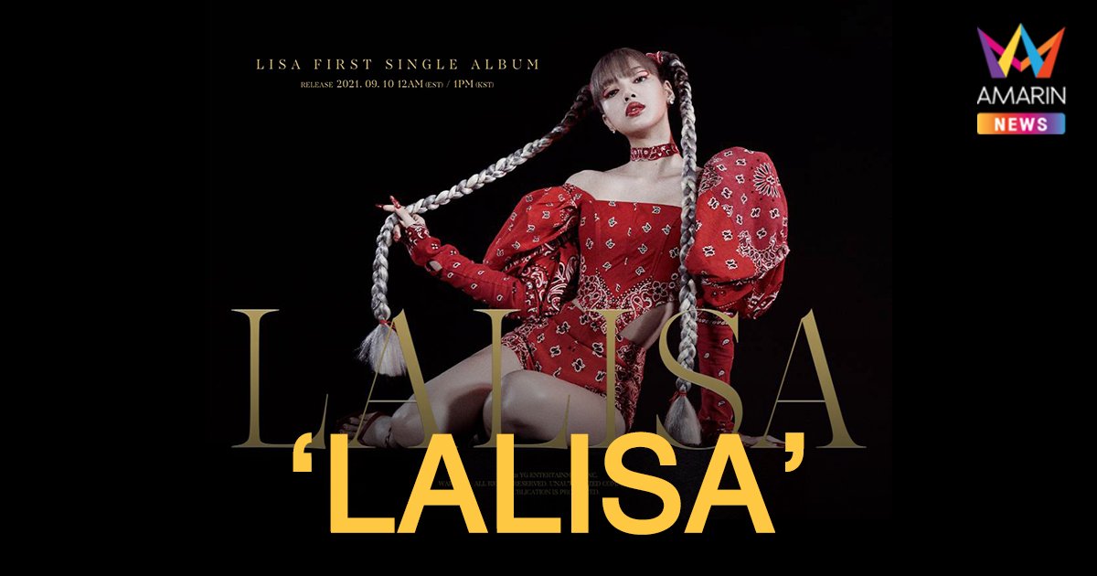 ลิซ่า BLACKPINK  เตรียมคัมแบ็คด้วยโซโล่อัลบั้ม กับชื่อตัวเอง ‘LALISA’