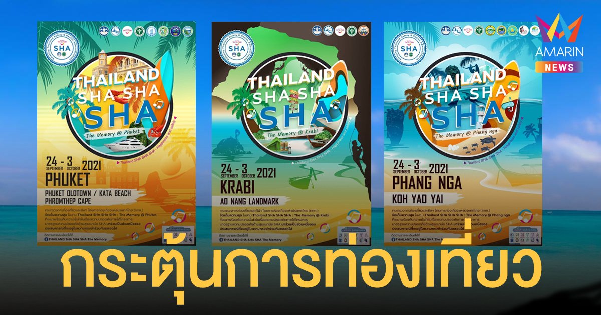 ททท. จัดงาน Thailand SHA SHA SHA  กระตุ้นการท่องเที่ยว  3 จังหวัด ภูเก็ต พังงา กระบี่ 