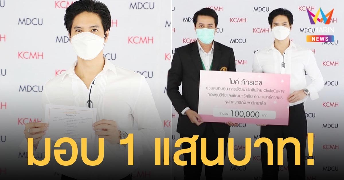 ไมค์ ภัทรเดช  มอบ 1 แสน สมทบทุนพัฒนาวัคซีนเพื่อคนไทย!