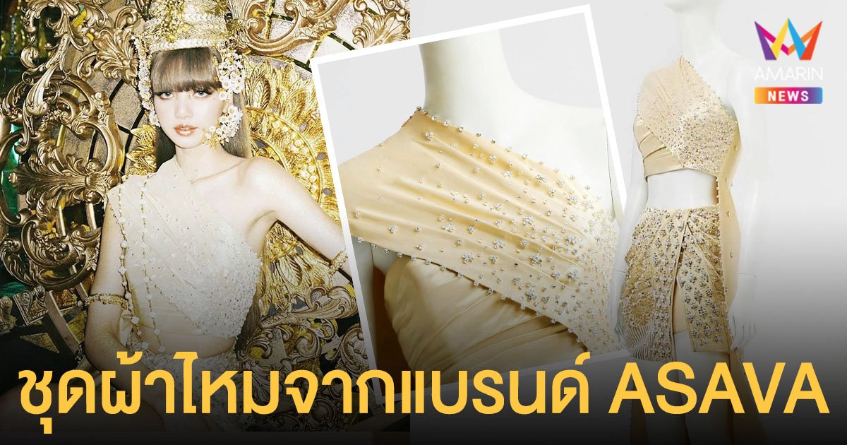 สุดอลังการ!  ลิซ่า BLACKPINK  สวมชุดผ้าไหมไทยใส่ชฎา โดยฝีมือของแบรนด์ ASAVA ในเอ็มวี โซโล่ “LALISA”