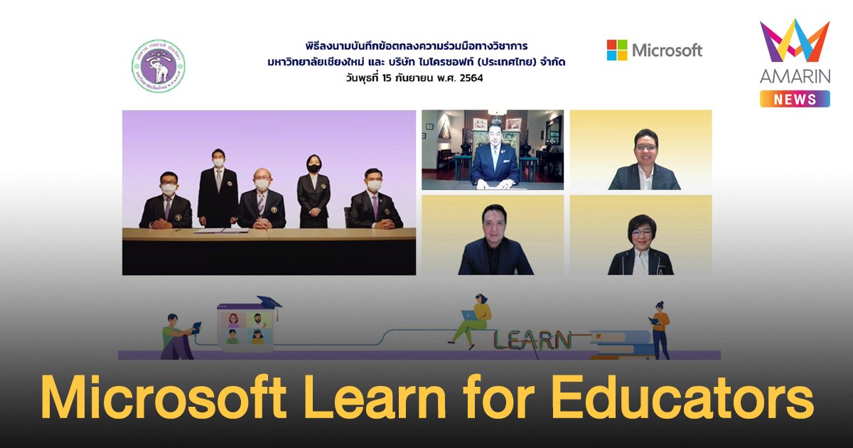มช. ผนึกกำลัง Microsoft   เปิดโครงการ “Microsoft Learn for Educators”