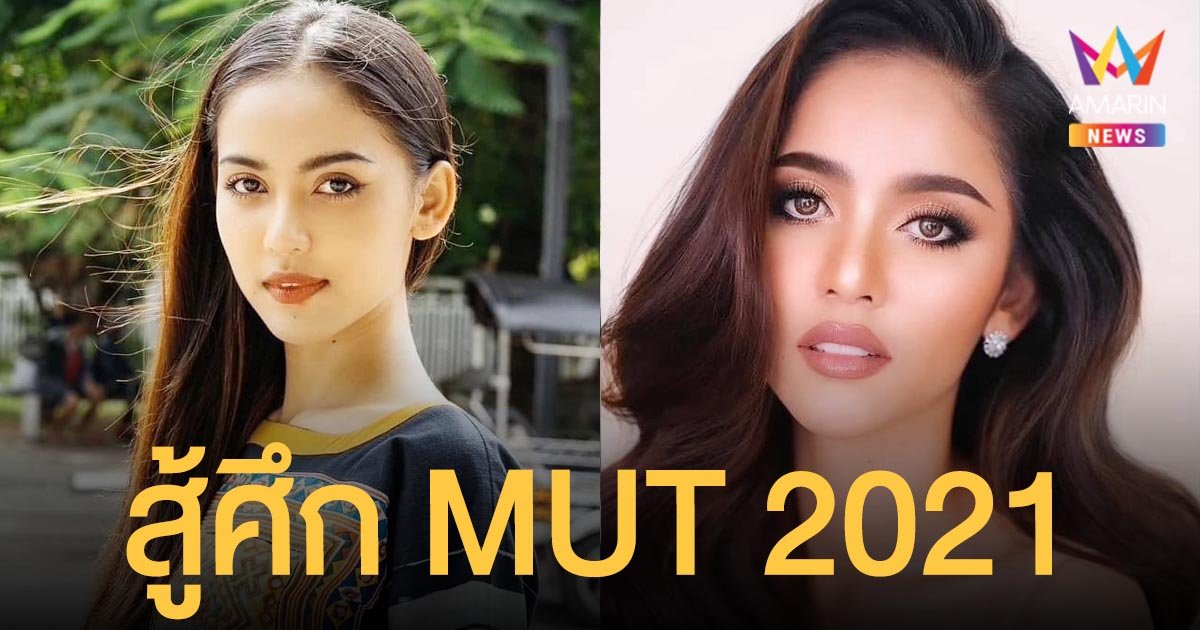 กองประกวดนางสาวเชียงใหม่ส่ง  มีมี กัลย์สุดา  ลูกครึ่งไทย-เมียนมาร์ สู้ศึก Miss Universe Thailand 2021