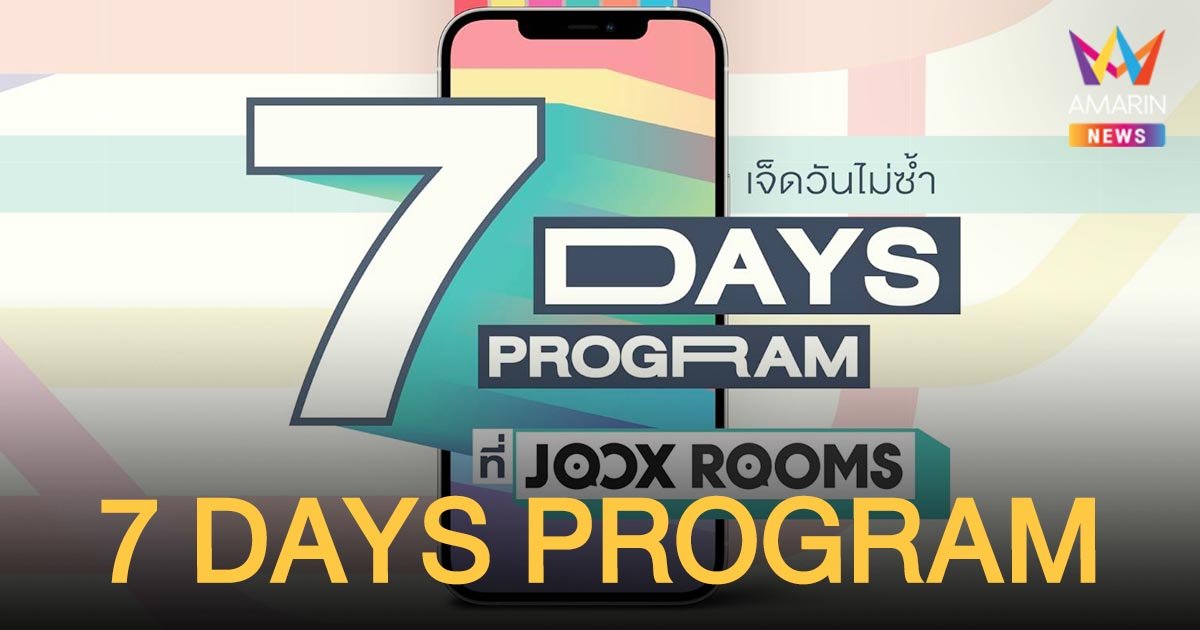 ปังเกินต้าน “7 DAYS PROGRAM เจ็ดวันไม่ซ้ำที่ JOOX ROOMS”