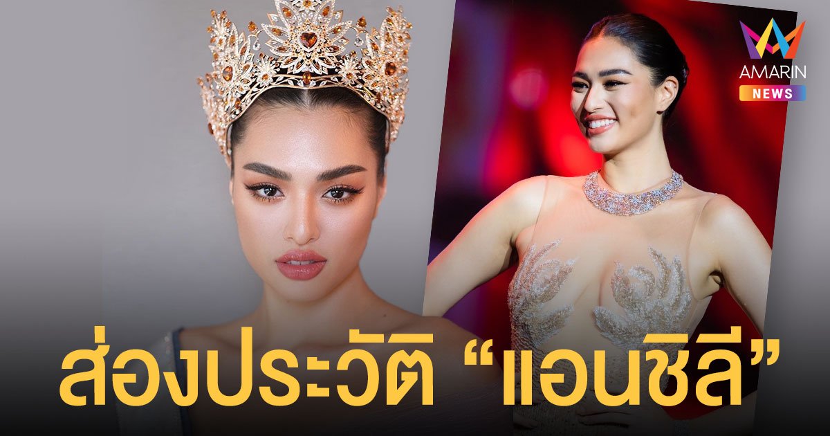 เปิดประวัติ แอนชิลี สก๊อต เคมมิส เจ้าของตำแหน่ง Miss Universe Thailand 2021