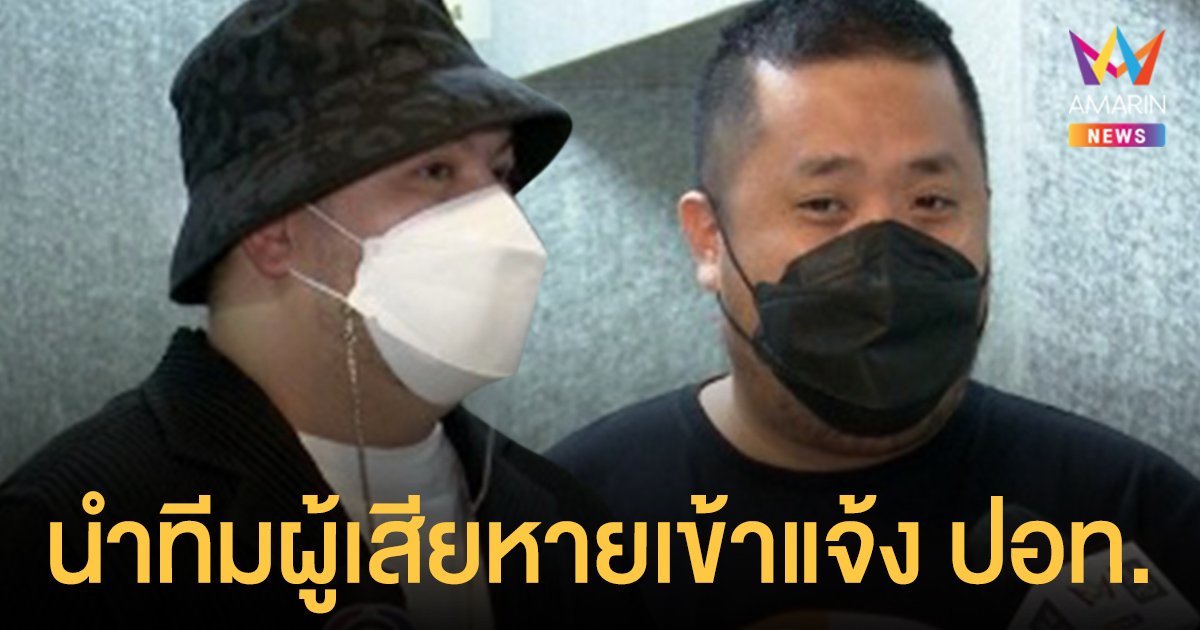 โอ๊ต ปราโมทย์ - ดีเจ อาร์ต  นำทีมผู้เสียหายเข้าแจ้งปอท. โดนตำรวจหลอกขายไอโฟน-ไอแพด 