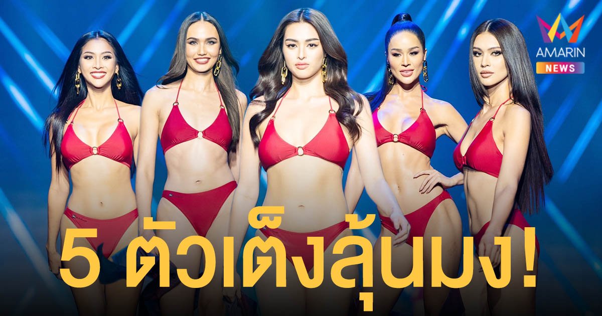 คืนหมาหอนเวทีนางงาม  สาวงาม 5 ตัวเต็ง ลุ้นมงกุฎ  Miss Universe Thailand 2021