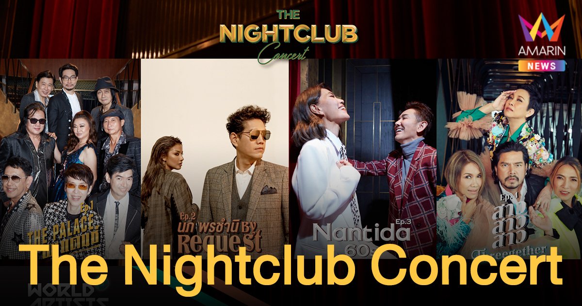 เจนนิเฟอร์ คิ้ม – ใบเตย – ไชยา - เต๋า สมชาย   เชื่อมือ “World Artists Thailand” ร่วมสร้างความสนุกกับสุดยอดโชว์แห่งปี  “The Nightclub Concert” 