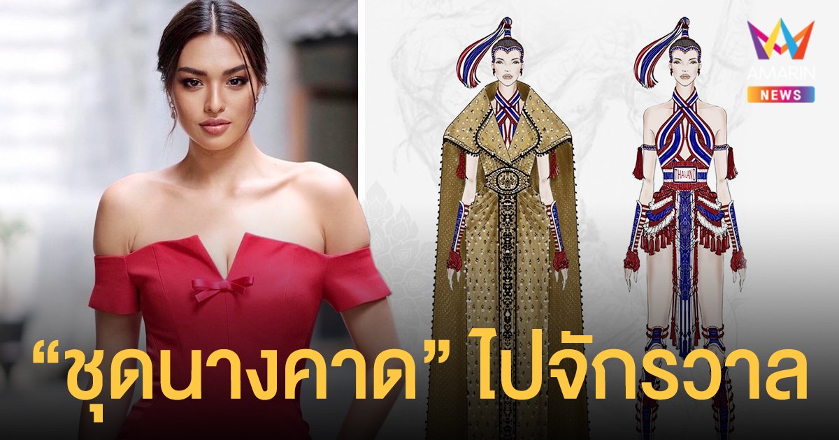 มวยไทยไปจักรวาล  TPNเผยโฉมชุดประจำชาติ  “นางคาด”  แอนชิลี  เตรียมใส่บนเวที Miss Universe 2021 