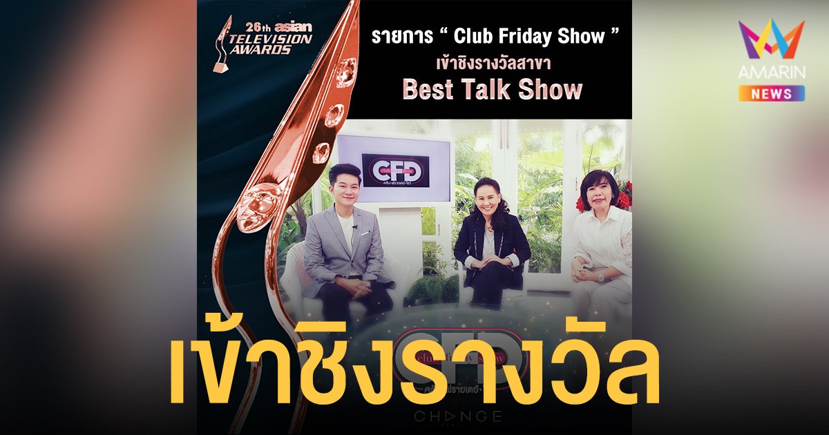 Club Friday Show  รายการคุณภาพเข้าชิงรางวัล 26th Asian Television Awards
