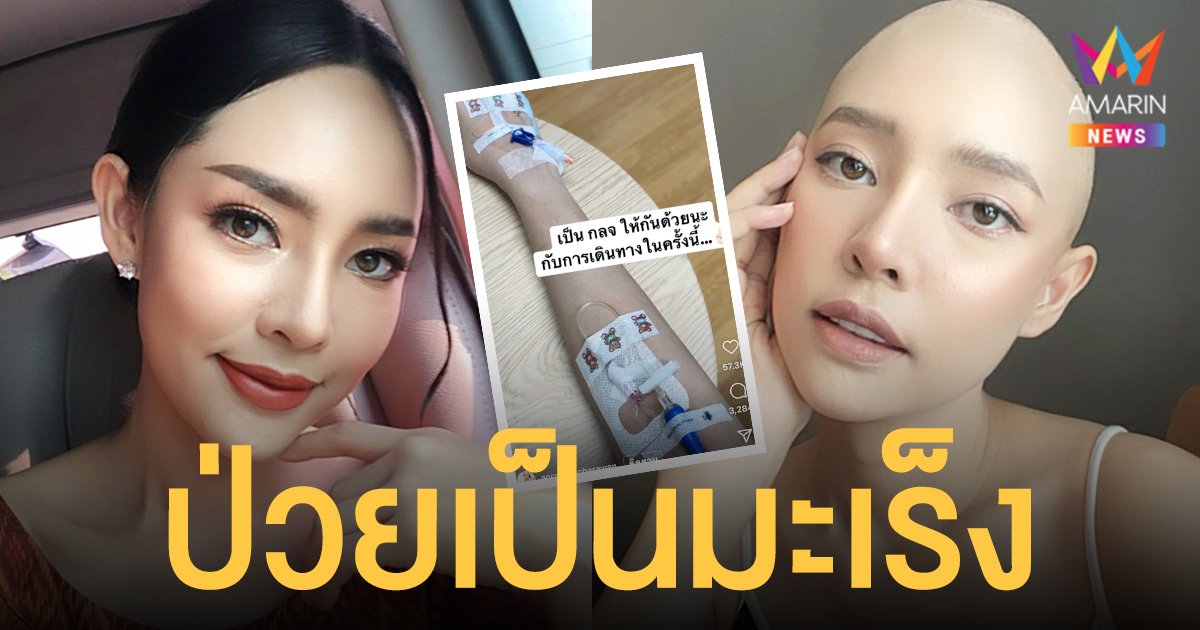 ออน  พัชรวรรณ  รองนางสาวไทยประจำปี 2557 ป่วยเป็นมะเร็งต่อมน้ำเหลือง