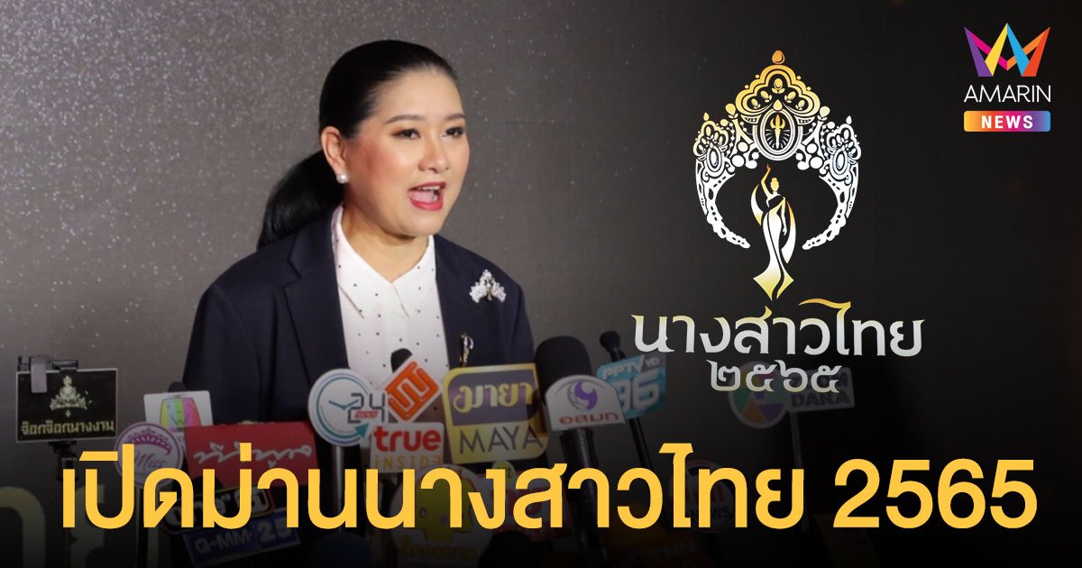 ทีพีเอ็น โกลบอล  เตรียมเปิดม่านเวที “นางสาวไทย 2565” ค้นหาสาวงาม BEYOND BEAUTY