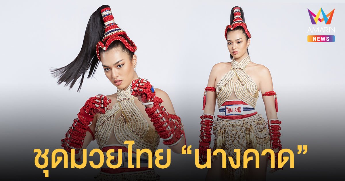เผยโฉมชุดมวยไทย  “นางคาด”  ชุดประจำชาติไทยที่  แอนชิลี  จะใส่สู้ศึกเวทีมิสยูนิเวิร์ส 2021