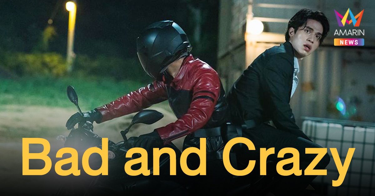 “Bad and Crazy” ปล่อยตัวอย่างใหม่ แอ็คชั่นสุดมันส์  ส่อแววเคมีชวนจิ้นของสองนักแสดง  อีดงอุค  และ  วีฮาจุน