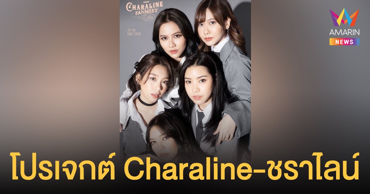 5 สาว BNK48 ส่งโปรเจกต์สุดพรีเมียม Charaline-ชราไลน์ เสิร์ฟ 5 สไตล์  เพลง Rearrange by แก้ว – ตาหวาน - น้ำหนึ่ง- เนย - อร 