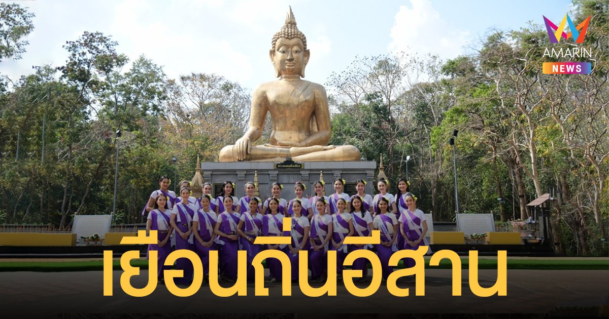 เยือนถิ่นอีสาน เมืองแห่งวัฒนธรรม  นางสาวไทย 2565 เก็บตัวที่ จ.อำนาจเจริญ