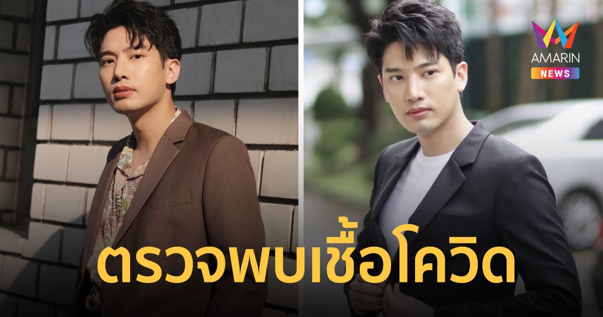 แชป วรากร  แจ้งผลตรวจพบเชื้อโควิด-19  หลังมีอาการไอและมีไข้