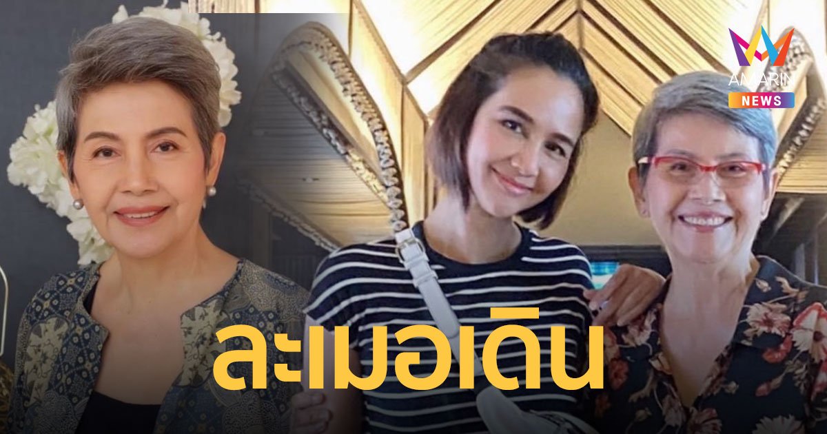 โย ทัศน์วรรณ  ละเมอเดินจนเกิดอุบัติเหตุ ลูกสาวขอคำแนะนำ