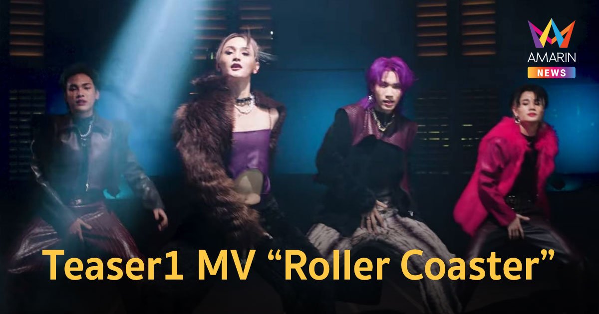 มาแล้ว Teaser1 MV “Roller Coaster” ของ 4MIX แฟนๆ รอชมตัวเต็มพร้อมกัน 9 กุมภาพันธ์นี้