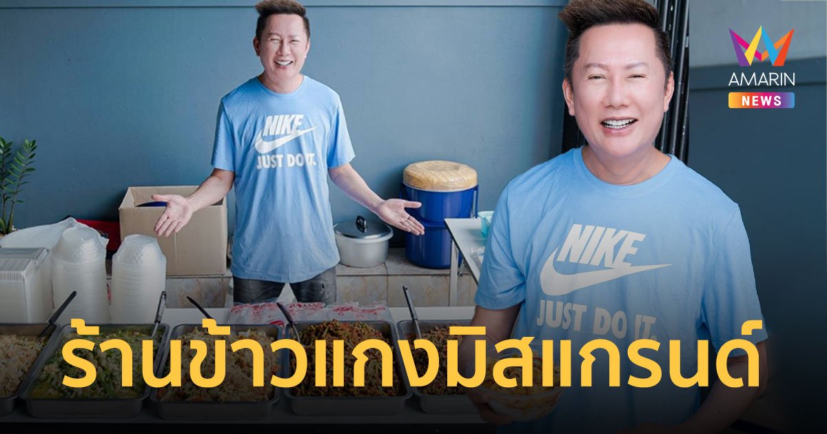 “ข้าวแกงมิสแกรนด์"  อิ่มละ 20 บาท  ณวัฒน์  จัดให้ช่วยคนไทยได้อิ่มท้อง 