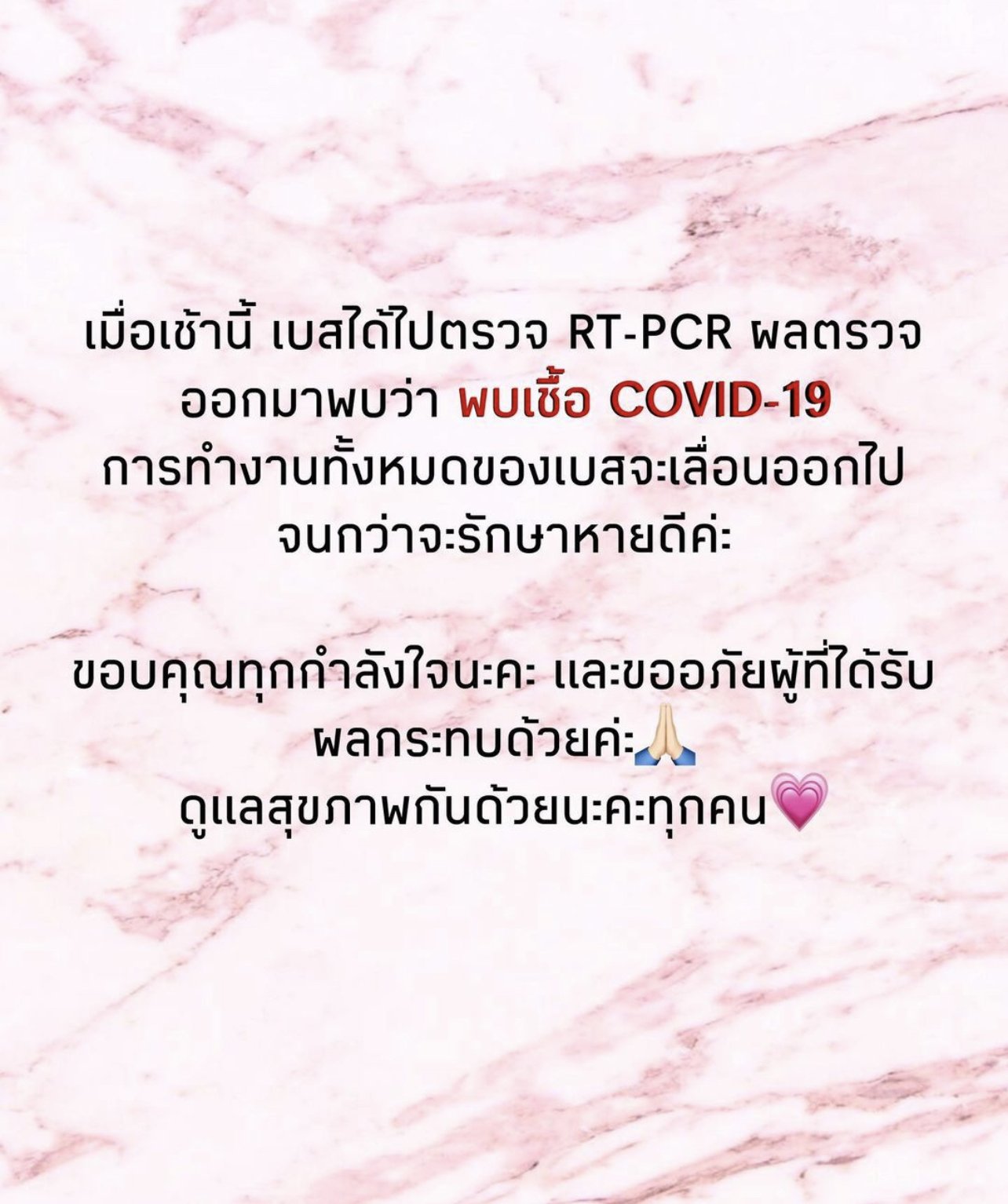 เบส รักษ์วนีย์ 