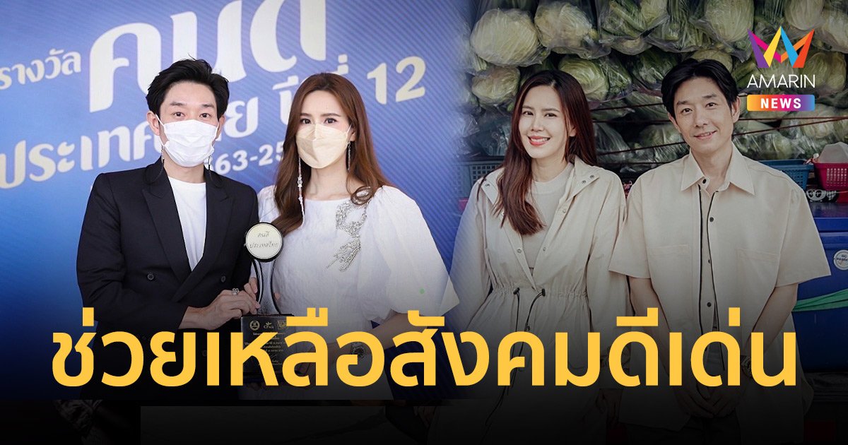 คุณค่าที่ควรได้รับ! บอย - เจี๊ยบ  รับมอบรางวัล “คนดีประเทศไทย ปีที่ 12” สาขาช่วยเหลือสังคมดีเด่น