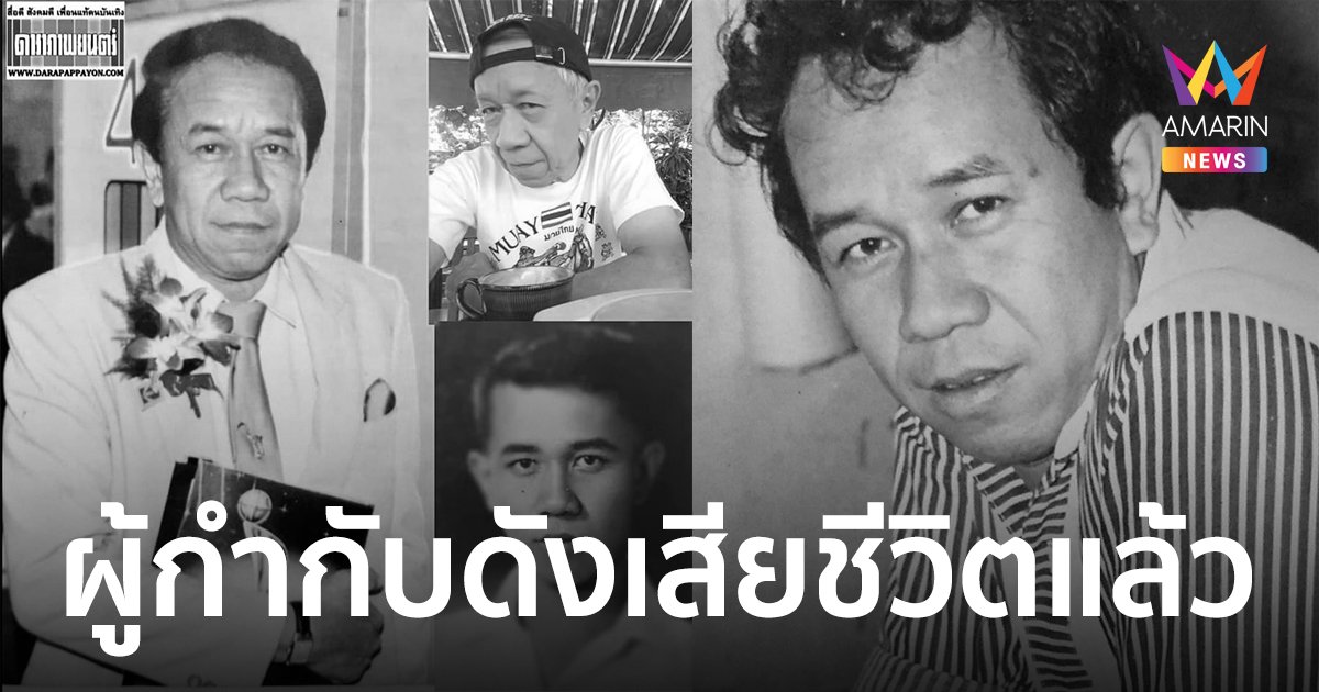 ปิดตำนานผู้กำกับดัง  เบิ้ม สมพงษ์ เสียชีวิตแล้วด้วยอาการติดเชื้อในปอด ในวัย 76 ปี