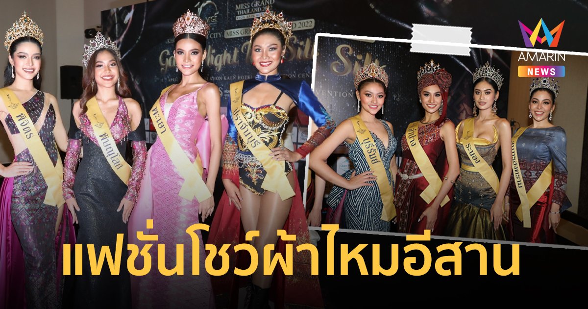 Gala Night Thai Silk  อลังการ 77 สาวงาม  “มิสแกรนด์” เดินแฟชั่นโชว์ผ้าไหมอีสาน สุดยิ่งใหญ่งดงามตระการตา