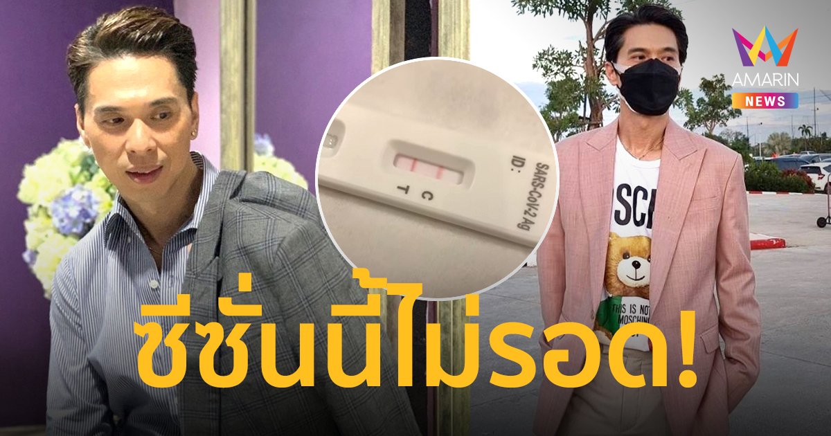 ซีซั่นนี้เกม!  "ดีเจเอกกี้"  ติดโควิด หลังมีอาการไอ-คันคอ-มีไข้