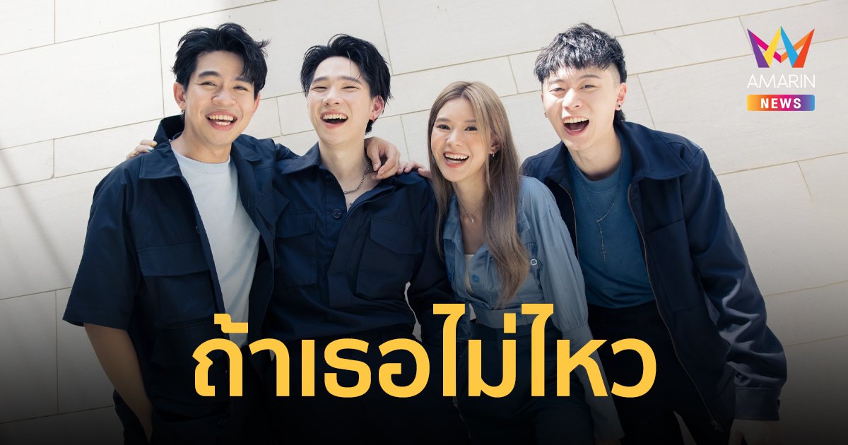 "ถ้าเธอไม่ไหว" ซิงเกิลใหม่จาก BEAN NAPASON และ SLAPKISS 