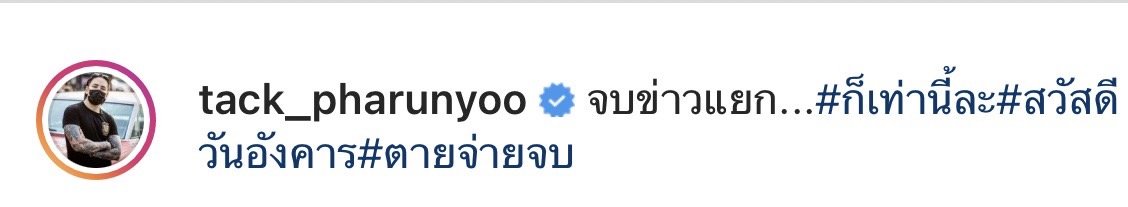  แทค ภรัณยู