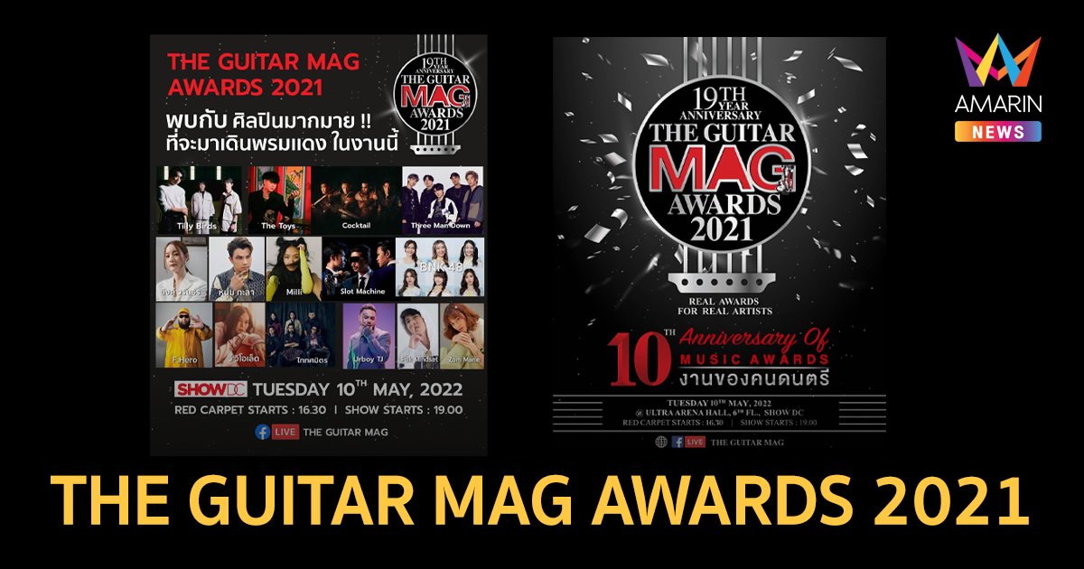 THE GUITAR MAG AWARDS 2021  “10th Anniversary Of Music Awards งานของคนดนตรี” 
