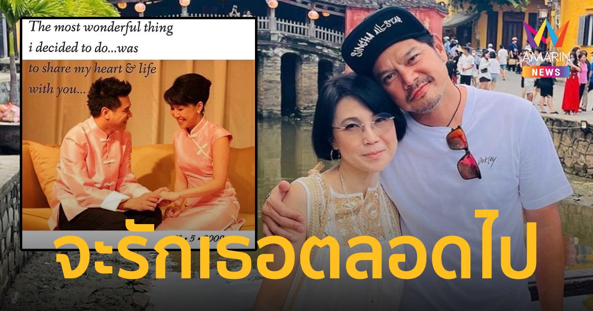 “เต๋า สมชาย” โพสต์หวานครบรอบแต่งงาน 13 ปี “ยุ้ย อัฐมาศ” จะรักเธอตลอดไป