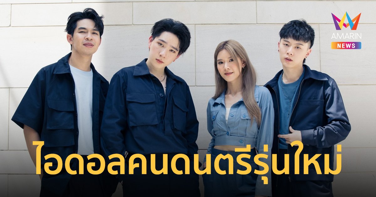 BEAN NAPASON และ SLAPKISS ขึ้นแท่นไอดอลคนดนตรีรุ่นใหม่