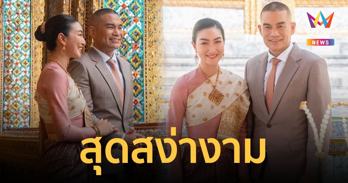 สวยสง่างาม “แพนเค้ก” ควง “พี่หมี” กราบสักการะองค์พระแก้วมรกต   