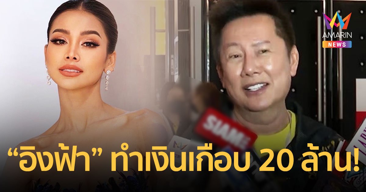 ปีทอง! “ณวัฒน์” เผย “อิงฟ้า” ทำเงินสูงเกือบ 20 ล้านแล้ว  มั่นใจถึง 100 ล้าน!