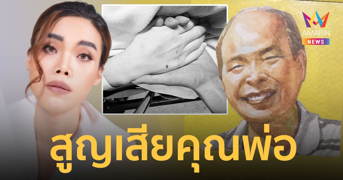 “ก๊อตจิ ทัชชกร” แจ้งข่าวเศร้าสูญเสีย “คุณพ่อโรจ บุญลัภยานันท์”