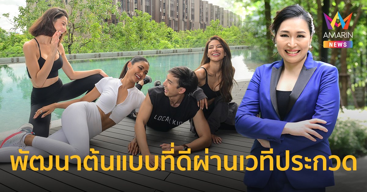 "จิณณ์ เวลเนส เซ็นเตอร์" และ "จิณณ์ เวลบีอิ้ง เคาน์ตี้ ร่วมสนับสนุนการประกวด Miss & Mister Supranational Thailand 2022