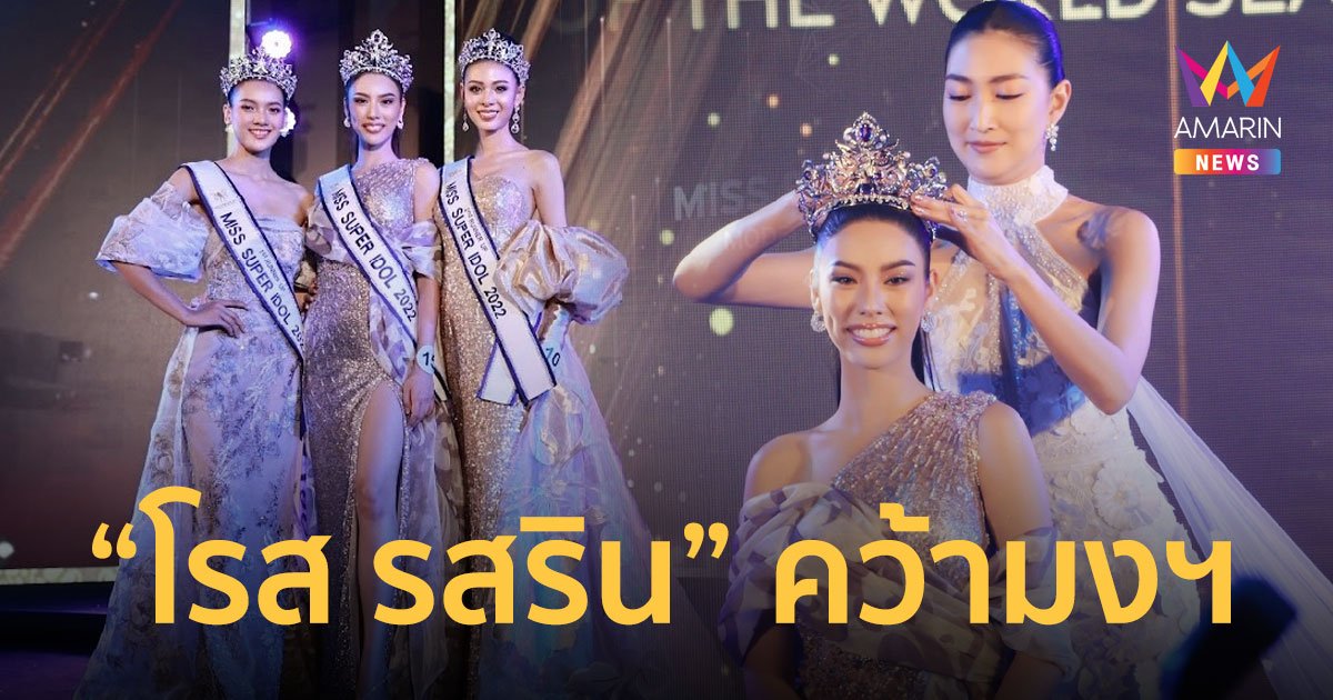 "โรส รสริน" คว้ามงกุฎ Miss Super Idol Thailand 2022