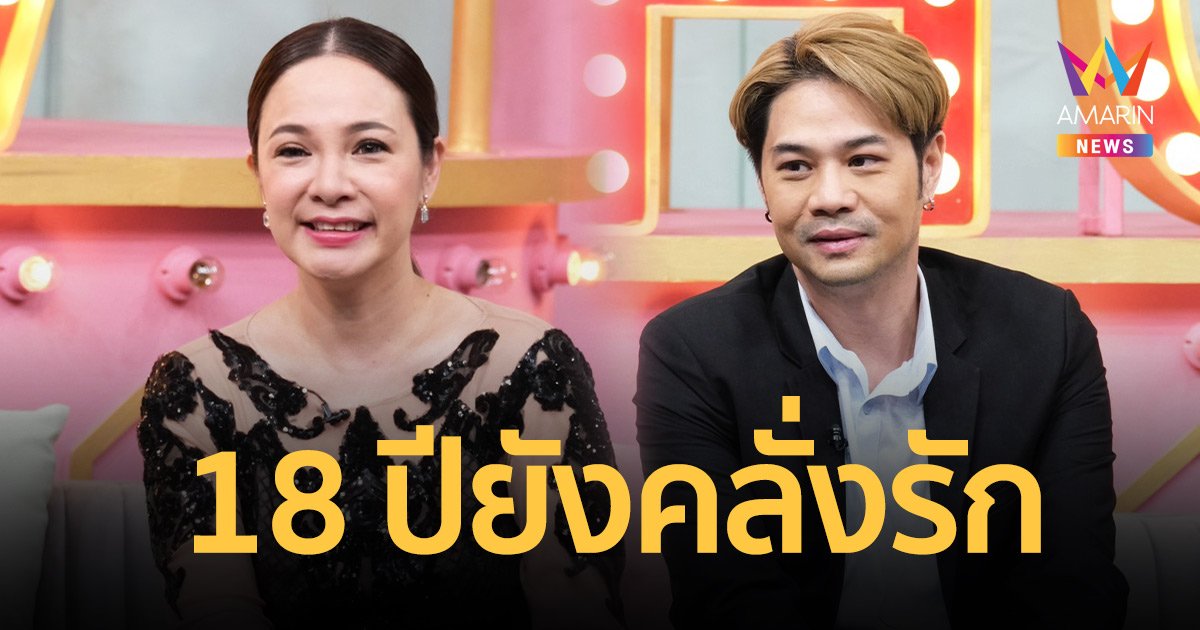 "กีตาร์"- "เตอร์ ปริยะ" คบกันมา 18 ปียังคลั่งรัก เผยหากมีบ้านเล็กผู้หญิงตาย!