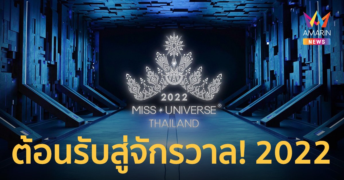 มิสยูนิเวิร์สไทยแลนด์ 2022 เปิดรับสมัครแล้ววันนี้ถึง 12 มิถุนายน 65